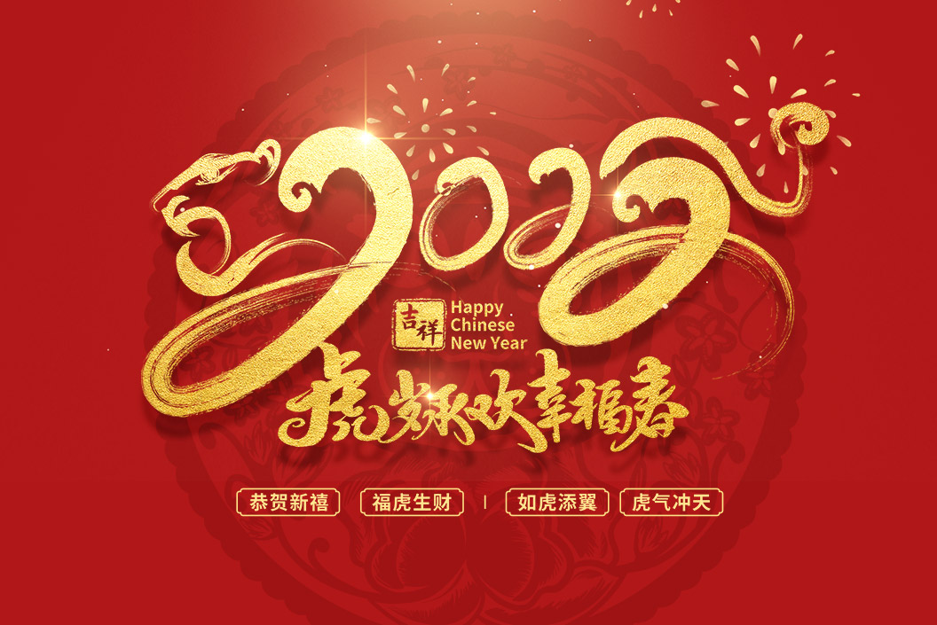 常州范群丨值新春之際，祝大家春節(jié)快樂，闔家團(tuán)圓！